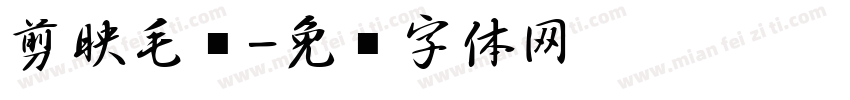 剪映毛笔字体转换