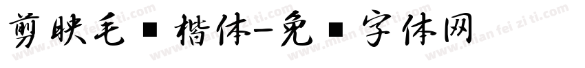 剪映毛笔楷体字体转换