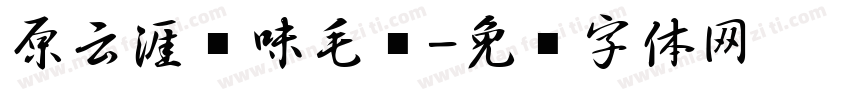 原云涯风味毛笔字体转换