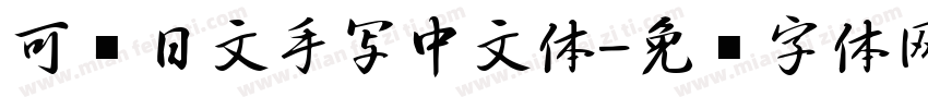 可爱日文手写中文体字体转换