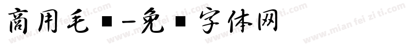 商用毛笔字体转换
