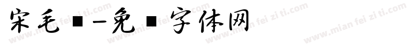 宋毛笔字体转换