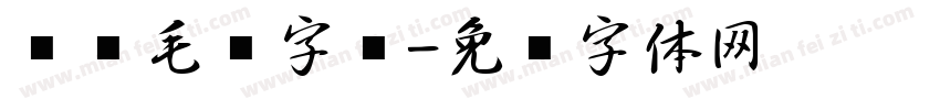 对联毛笔字库字体转换