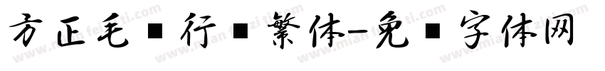 方正毛笔行书繁体字体转换