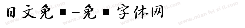 日文免费字体转换