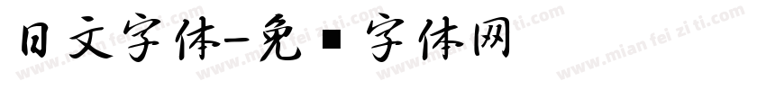 日文字体字体转换