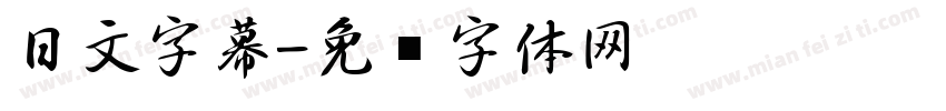 日文字幕字体转换