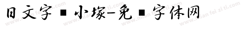 日文字库小塚字体转换