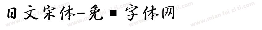 日文宋体字体转换