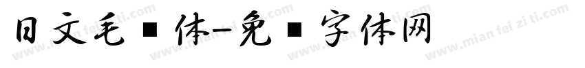 日文毛笔体字体转换