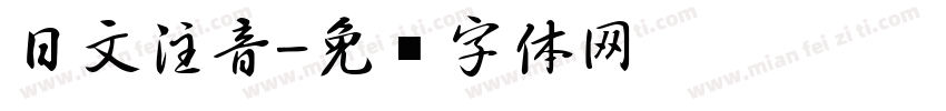 日文注音字体转换