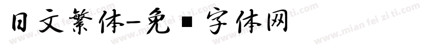 日文繁体字体转换