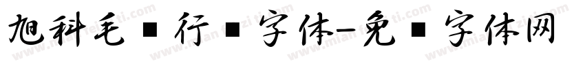 旭科毛笔行书字体字体转换