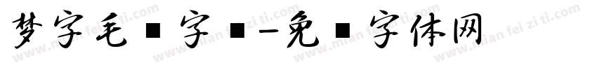 梦字毛笔字库字体转换