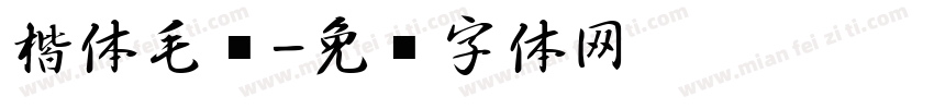 楷体毛笔字体转换