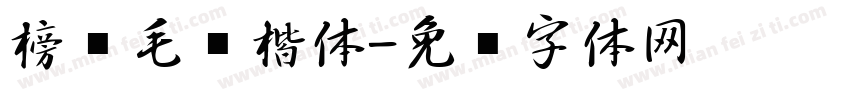 榜样毛笔楷体字体转换