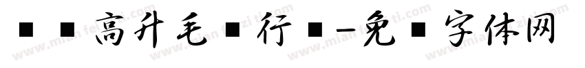 步步高升毛笔行书字体转换