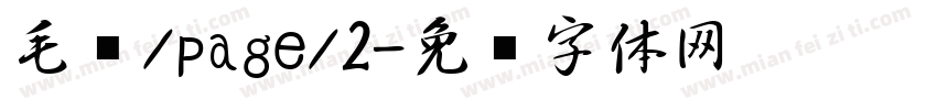 毛笔/page/2字体转换