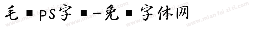 毛笔ps字库字体转换
