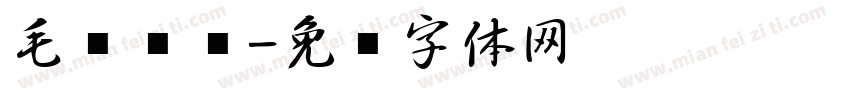 毛笔习题字体转换