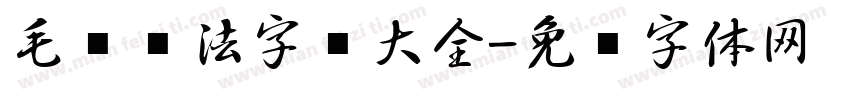 毛笔书法字库大全字体转换
