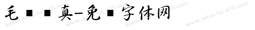 毛笔仿真字体转换