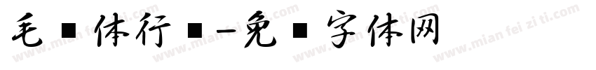 毛笔体行书字体转换