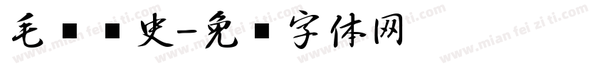 毛笔历史字体转换