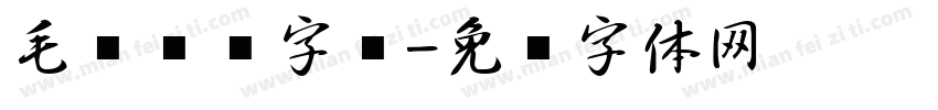 毛笔喷溅字库字体转换