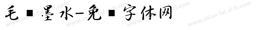 毛笔墨水字体转换
