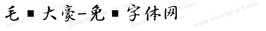 毛笔大豪字体转换