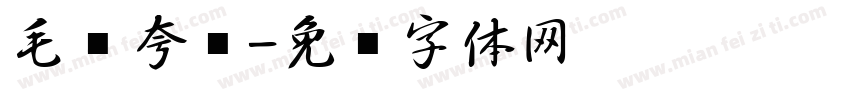 毛笔夸张字体转换