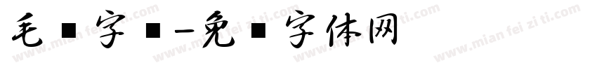 毛笔字库字体转换