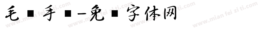 毛笔手书字体转换