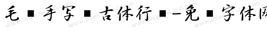 毛笔手写复古体行书字体转换