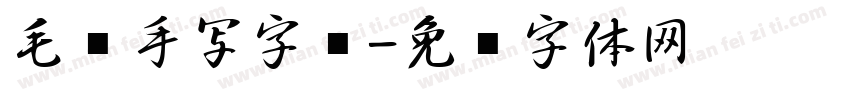 毛笔手写字库字体转换