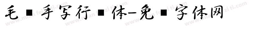 毛笔手写行书体字体转换