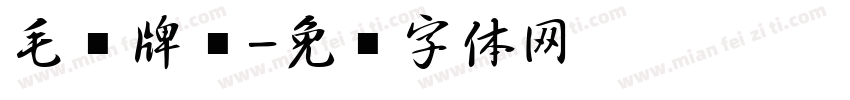 毛笔牌匾字体转换