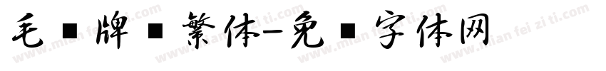 毛笔牌匾繁体字体转换