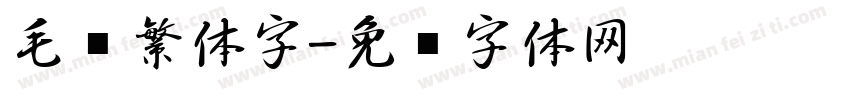 毛笔繁体字字体转换