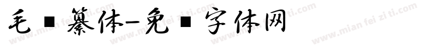 毛笔纂体字体转换