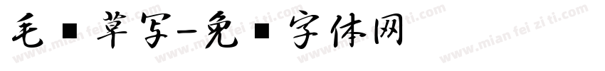 毛笔草写字体转换