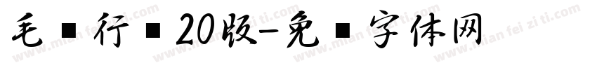 毛笔行书20版字体转换