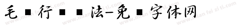 毛笔行书书法字体转换