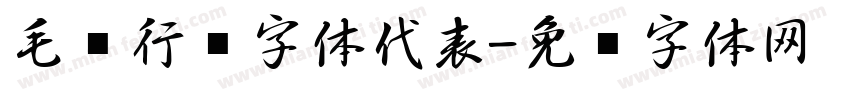 毛笔行书字体代表字体转换