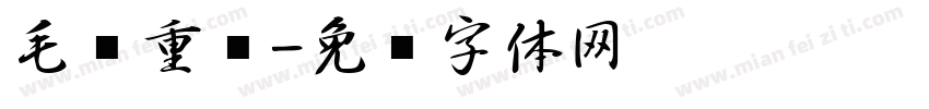 毛笔重笔字体转换