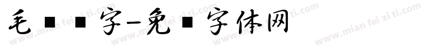毛笔鸖字字体转换