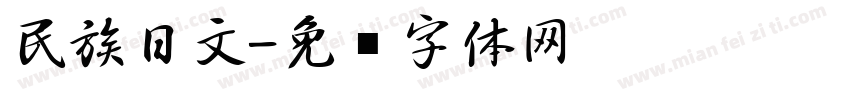 民族日文字体转换