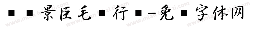 汉仪景臣毛笔行书字体转换