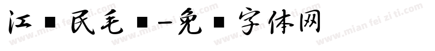 江泽民毛笔字体转换